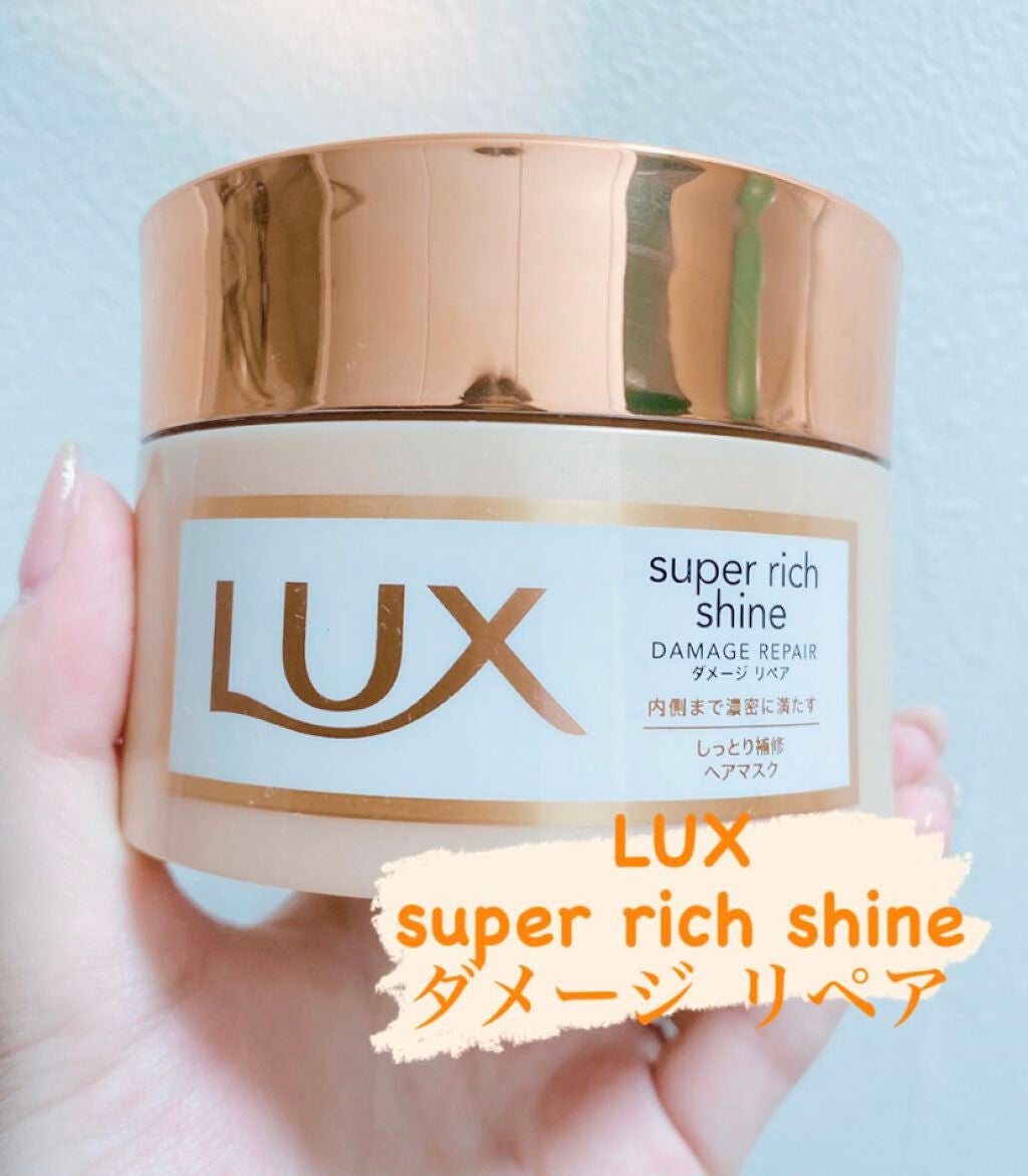 スーパーリッチシャイン ダメージリペア リッチ補修ヘアマスク/LUX/ヘアマスク・ヘアパックを使ったクチコミ(1枚目)