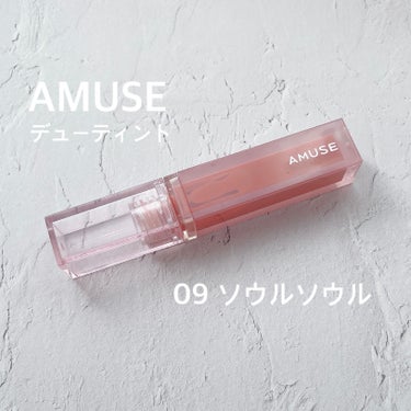 デューティント/AMUSE/口紅を使ったクチコミ（1枚目）