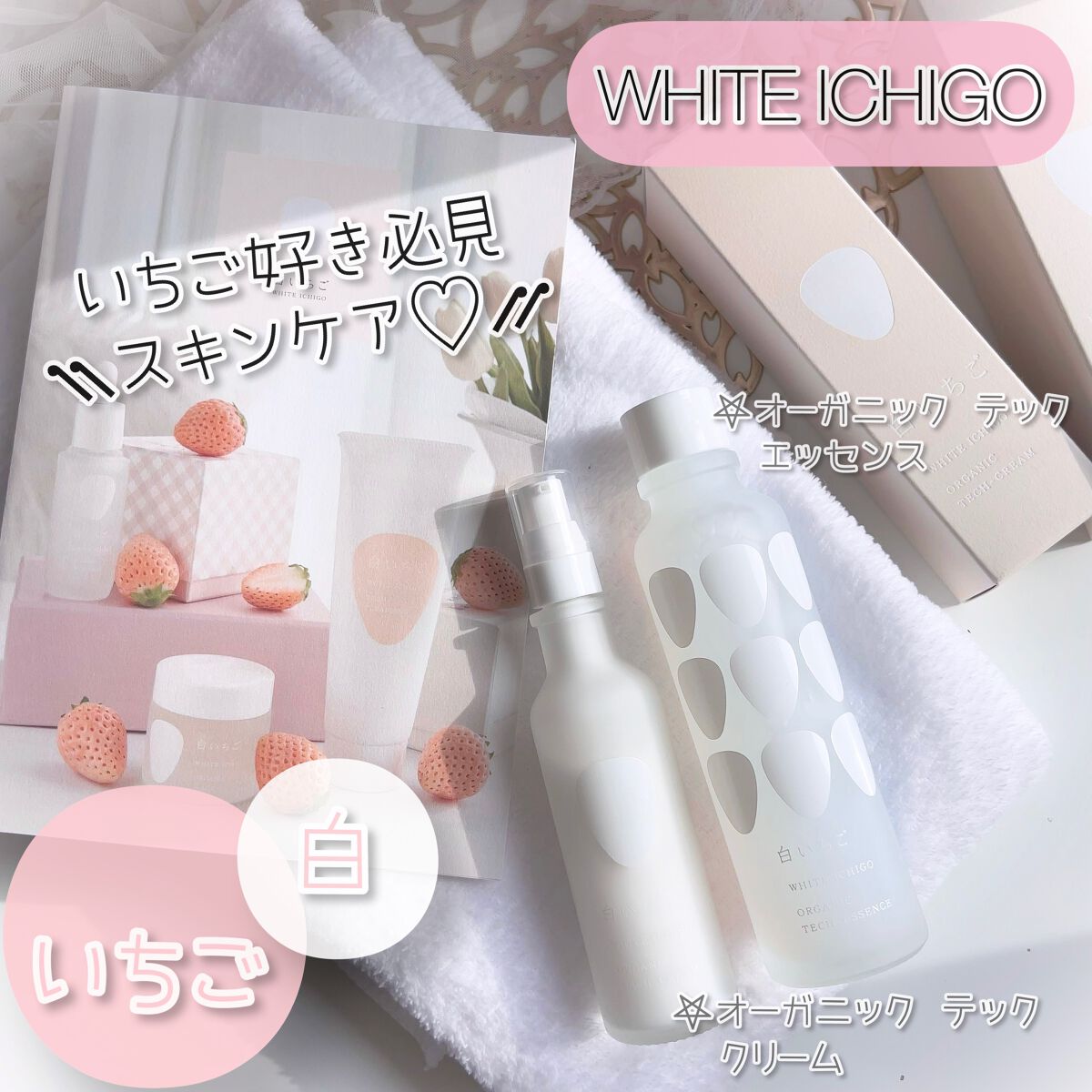 オーガニック テック-クリーム/WHITE ICHIGO/フェイスクリームを使ったクチコミ(1枚目)