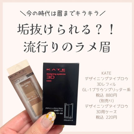 ケイト デザイニングアイブロウ3D/KATE/パウダーアイブロウを使ったクチコミ(1枚目)