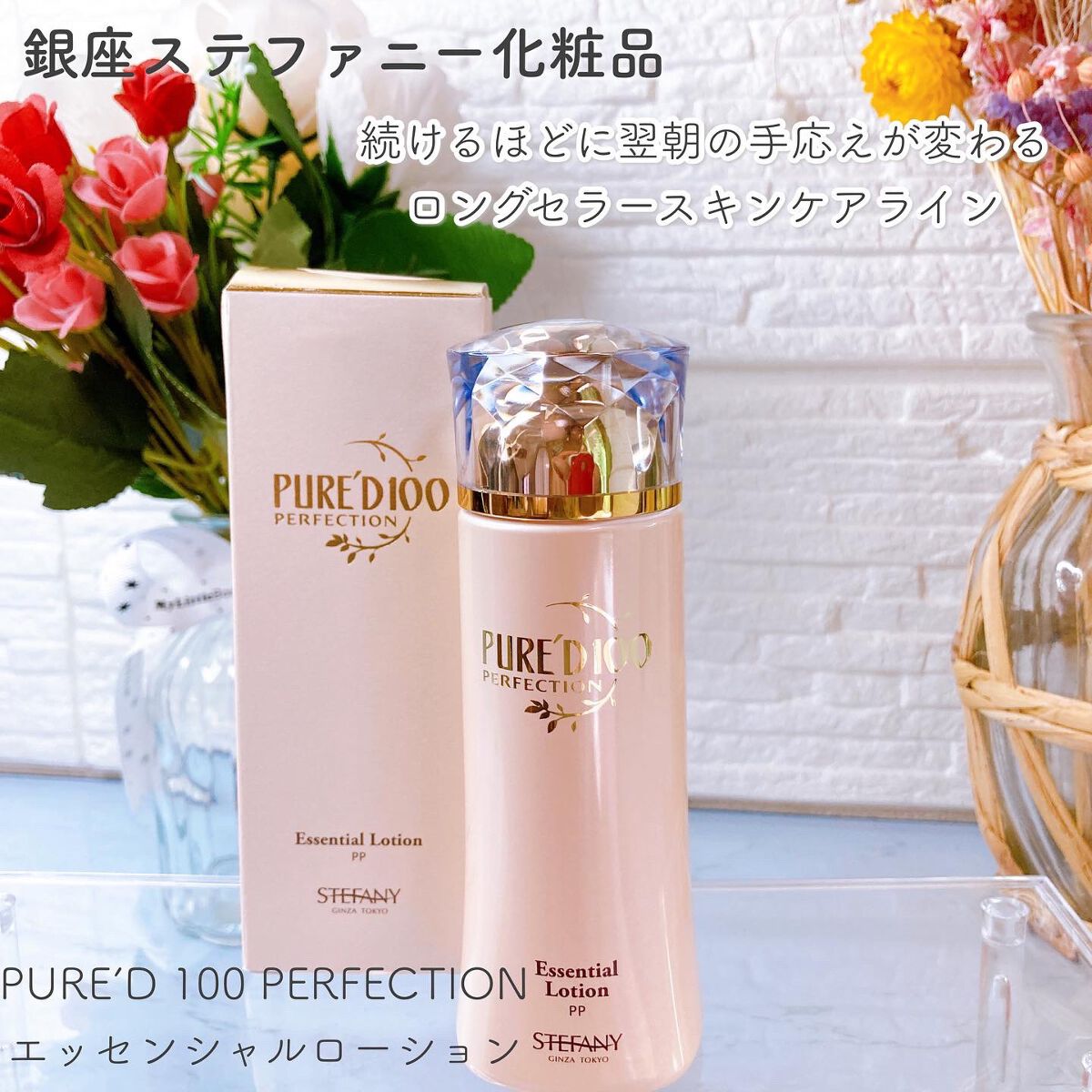 ステファニー PURE’D 100 PERFECTION エッセンシャルローションのクチコミ「✼••┈┈┈┈••✼••┈┈┈┈••✼

銀座ステファニー化粧品

PURE’D 100 PE.....」（1枚目）