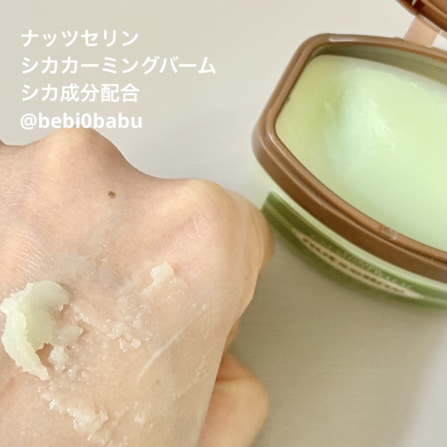 スーパーナッツナリッシングバーム/ナッツセリン/ボディクリームを使ったクチコミ（3枚目）