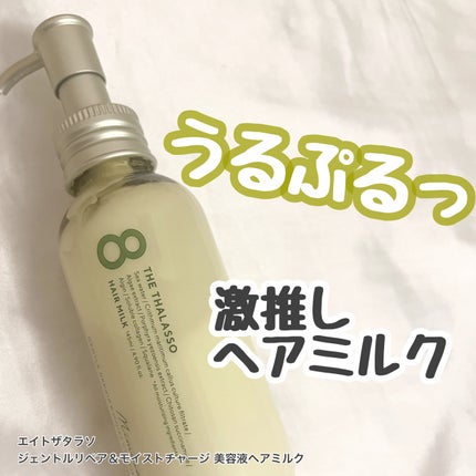 ジェントルリペア&モイストチャージ 美容液ヘアミルク ミモザの香り/エイトザタラソ/ヘアミルクを使ったクチコミ(1枚目)