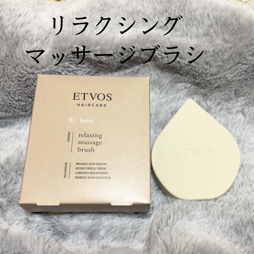 リラクシングマッサージブラシ/エトヴォス/スカルプブラシを使ったクチコミ（1枚目）