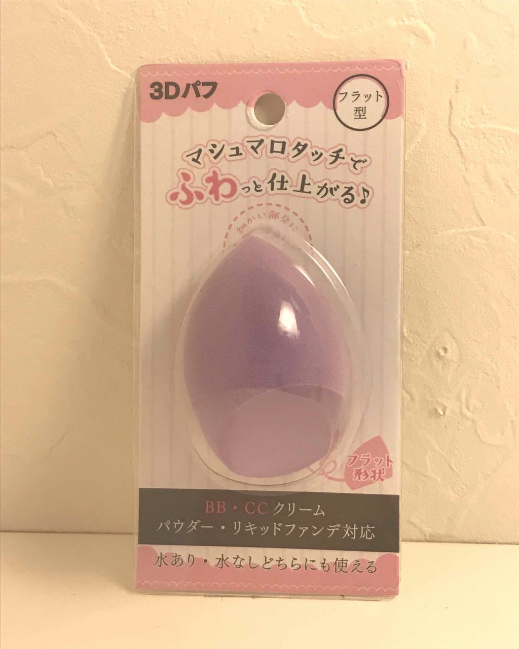 3Dパフ/セリア/パフ・スポンジを使ったクチコミ(1枚目)