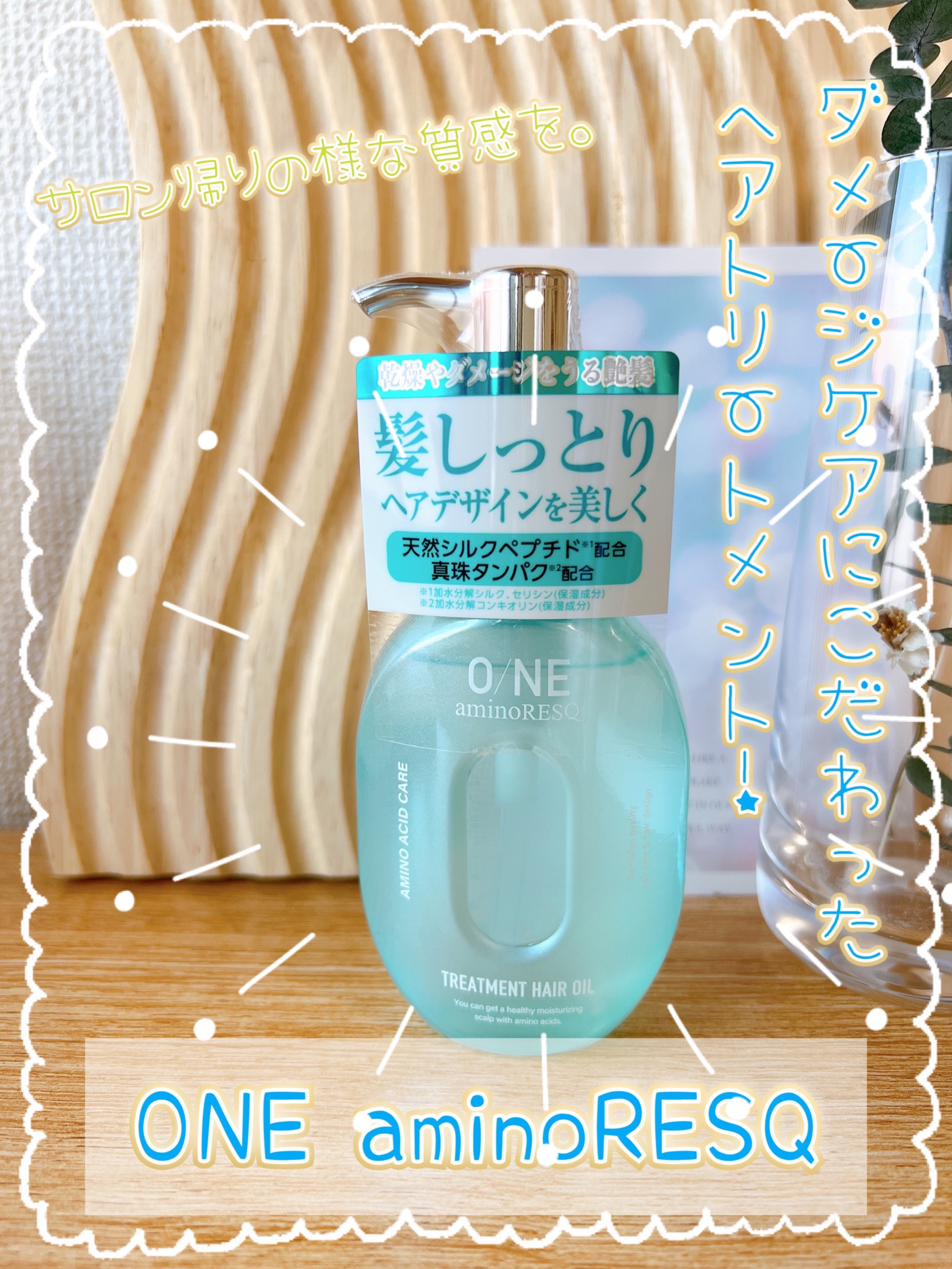 ワン アミノレスキュー トリートメントヘアオイル/アミノレスキュー/ヘアオイルを使ったクチコミ（1枚目）