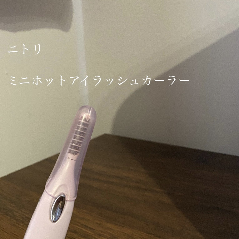 ミニホットアイラッシュカーラー/ニトリ/ホットビューラーを使ったクチコミ（2枚目）