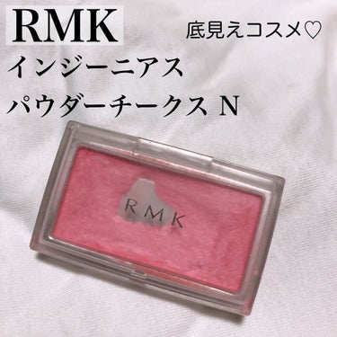 インジーニアス パウダーチークス N/RMK/パウダーチークを使ったクチコミ（1枚目）