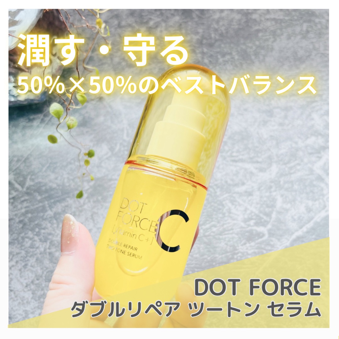 ダブルリペア ツートン セラム/ドットフォース/美容液を使ったクチコミ（1枚目）