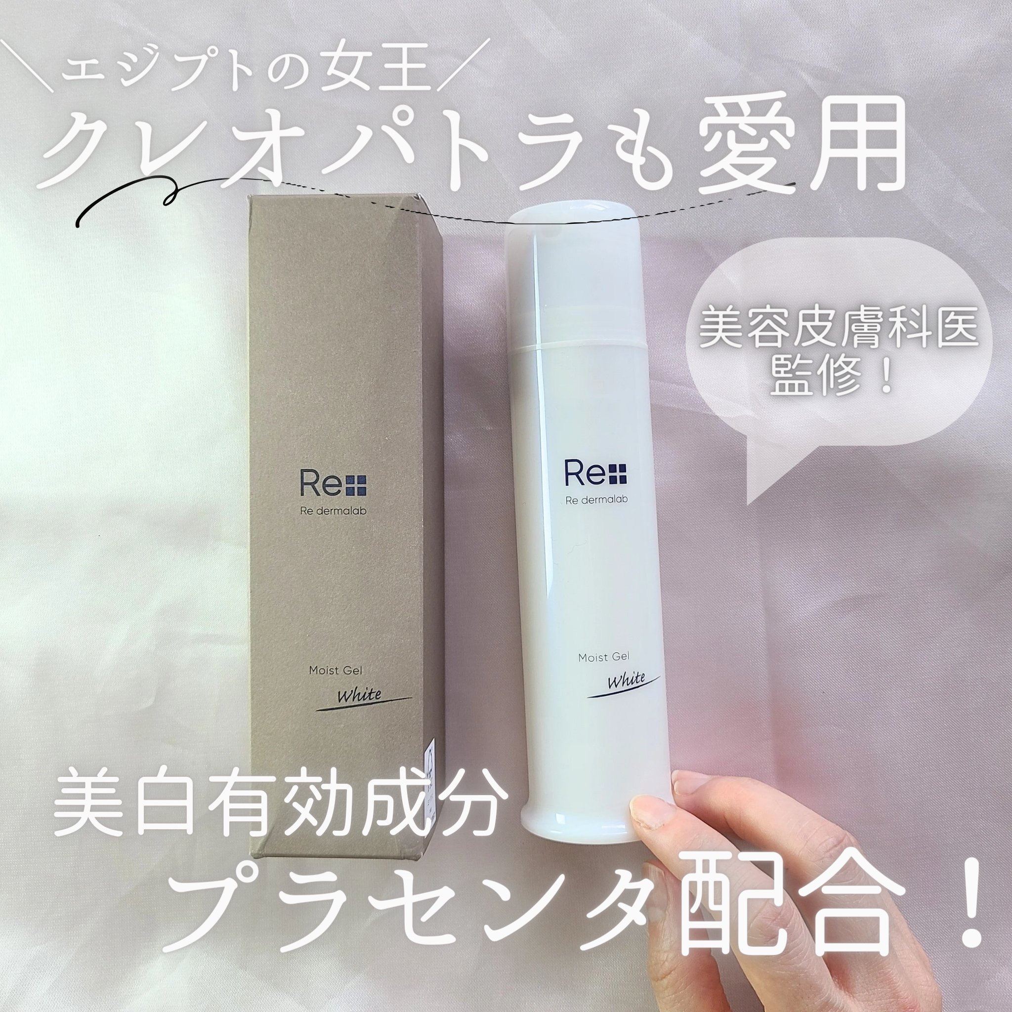 モイストゲルホワイト/Re dermalab/オールインワン化粧品を使ったクチコミ（1枚目）