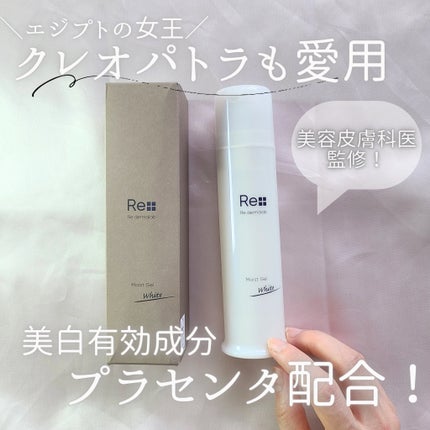 モイストゲルホワイト/Re dermalab/オールインワン化粧品を使ったクチコミ(1枚目)