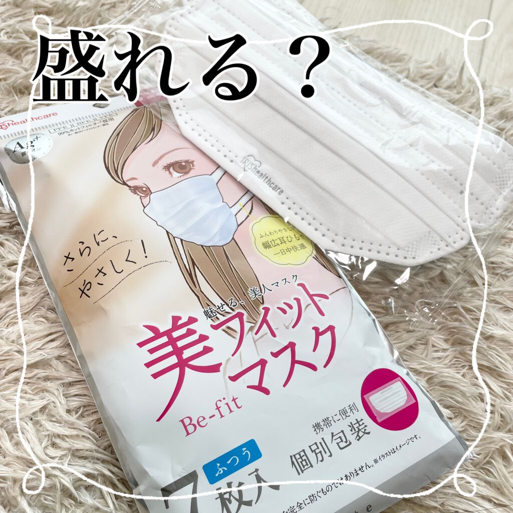 美フィットマスク/アイリスオーヤマ/マスクを使ったクチコミ（1枚目）