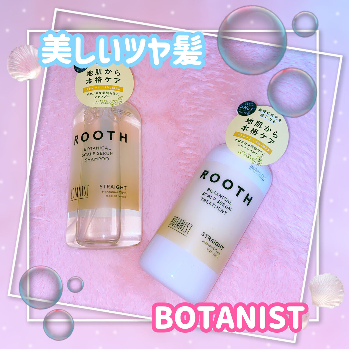 ルース ボタニカルスカルプセラム シャンプー・トリートメント（ストレート）/BOTANIST/市販シャンプーを使ったクチコミ（1枚目）