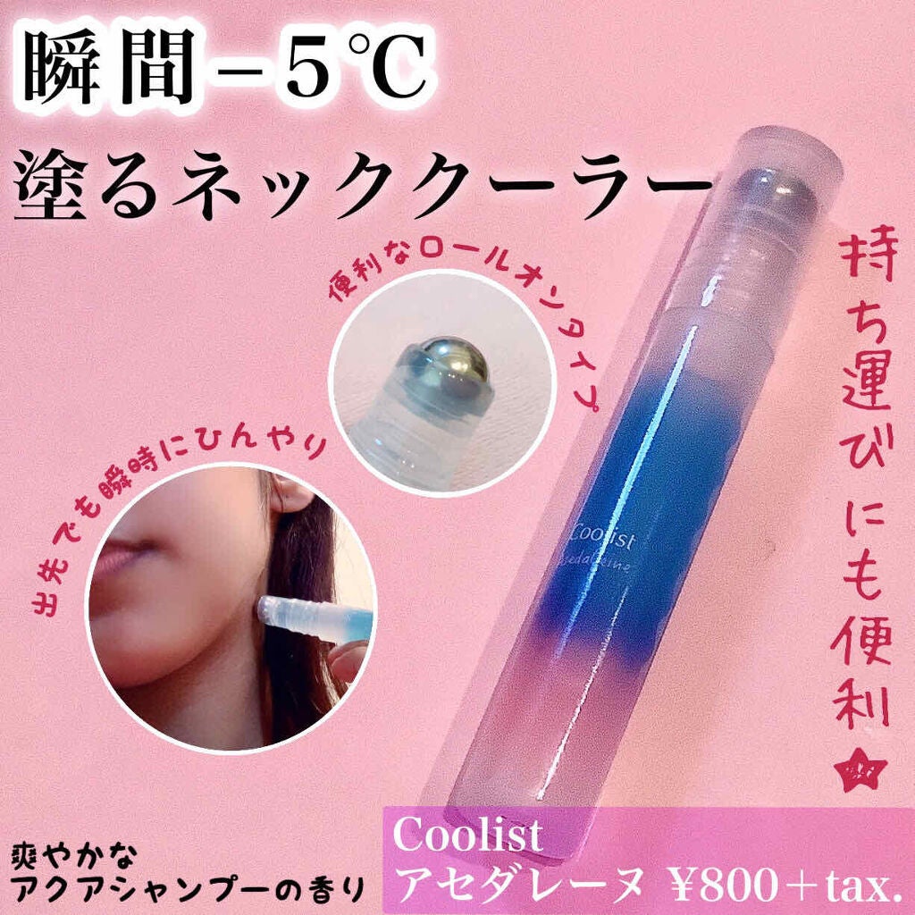 アセダレーヌ アクアシャンプー/Coolist/デオドラント・制汗剤を使ったクチコミ(1枚目)