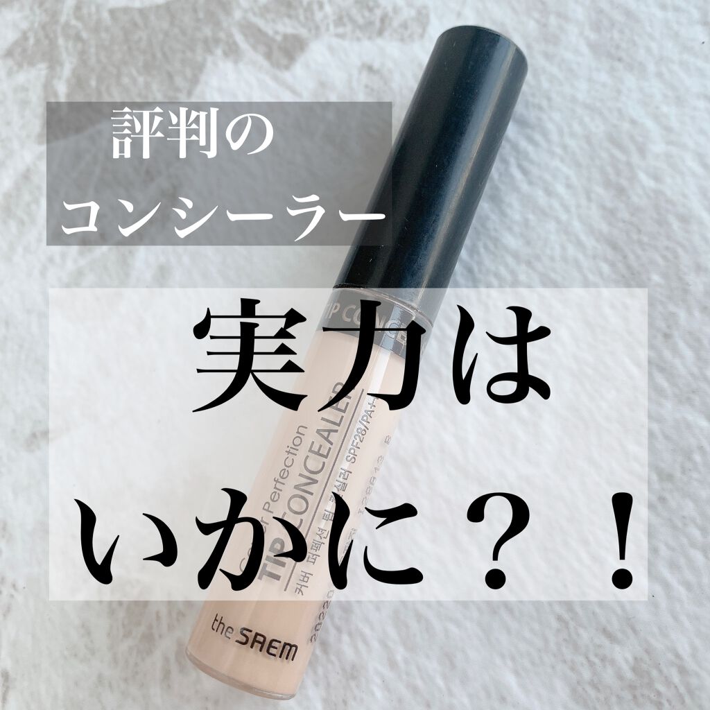 カバーパーフェクション チップコンシーラー/the SAEM/リキッドコンシーラーを使ったクチコミ（1枚目）