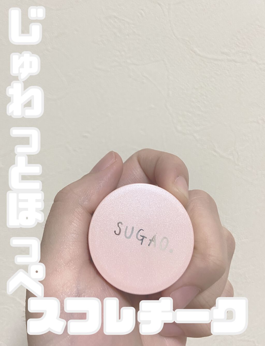 スフレ感チーク/SUGAO®/ジェル・クリームチークを使ったクチコミ（1枚目）