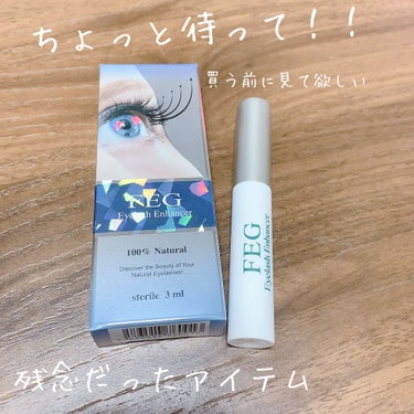 FEG  Eyelash  Enhancer/FEG/まつげ美容液を使ったクチコミ（1枚目）