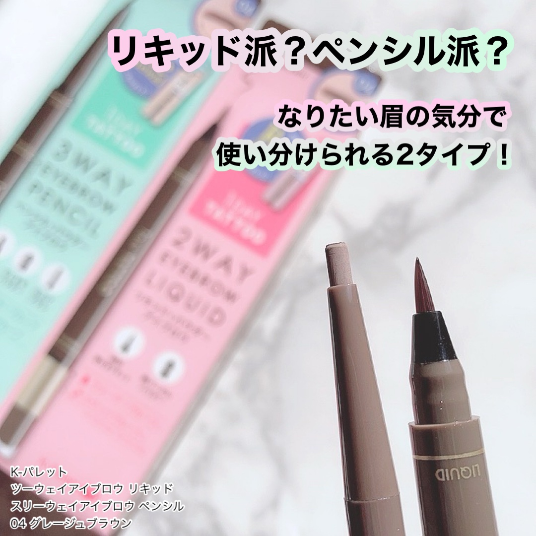ツーウェイアイブロウリキッド/K-パレット/リキッドアイブロウを使ったクチコミ（1枚目）