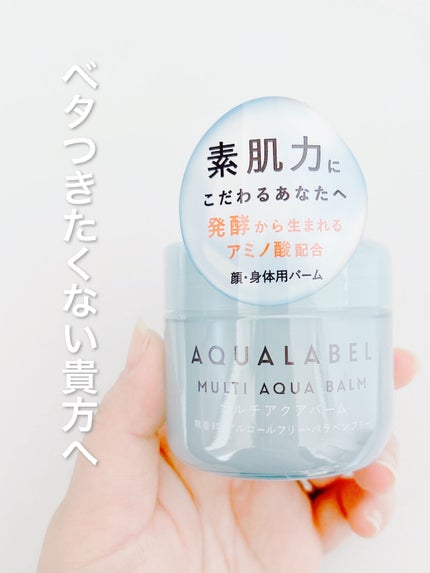 マルチアクアバーム/アクアレーベル/フェイスバームを使ったクチコミ(1枚目)