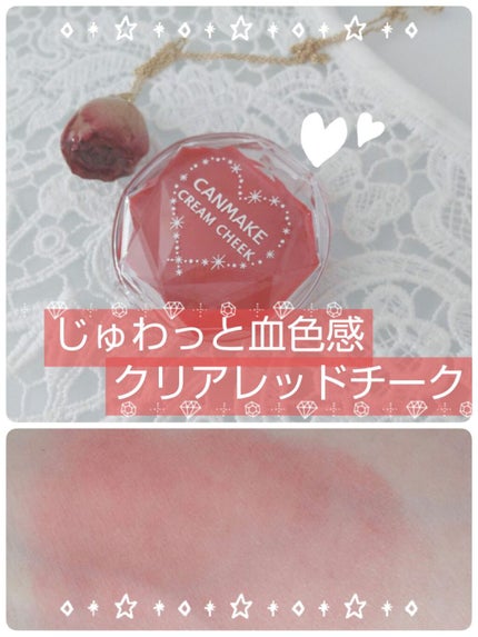 クリームチーク(クリアタイプ)/キャンメイク/ジェル・クリームチークを使ったクチコミ(1枚目)