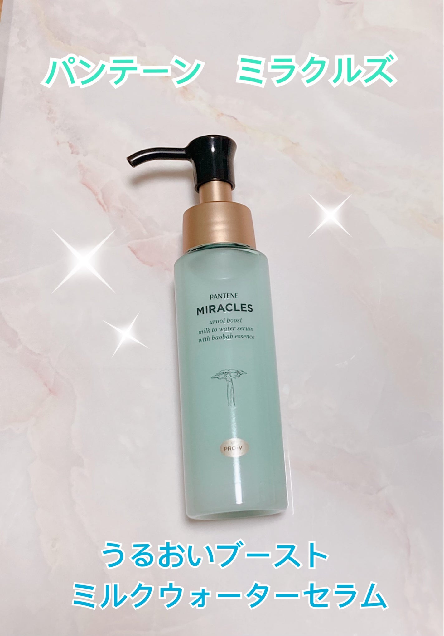 ミラクルズ うるおいブーストミルクウォーターセラム/パンテーン/アウトバストリートメントを使ったクチコミ(1枚目)