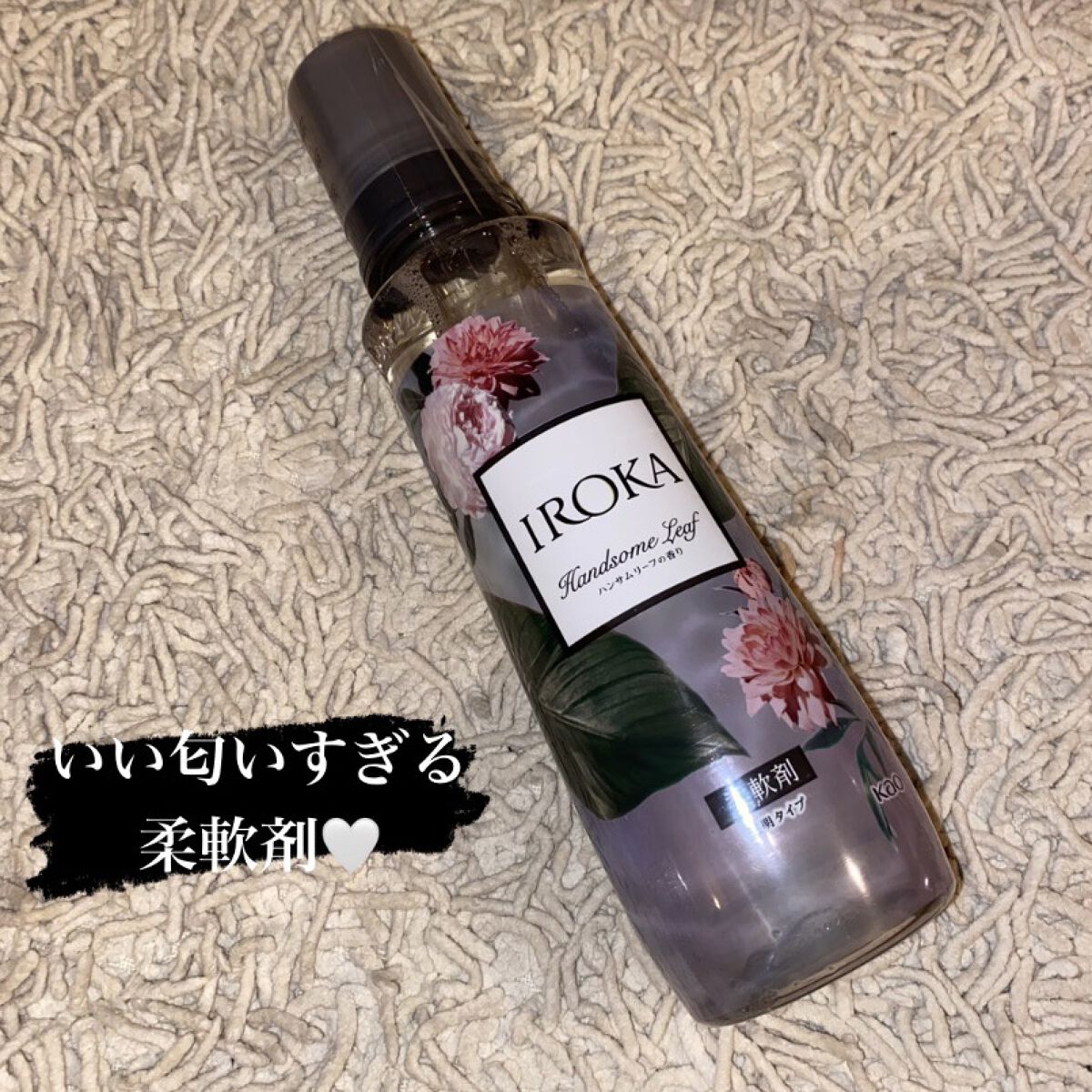 プレミアム柔軟剤 IROKA ハンサムリーフの香り/IROKA/柔軟剤を使ったクチコミ（1枚目）