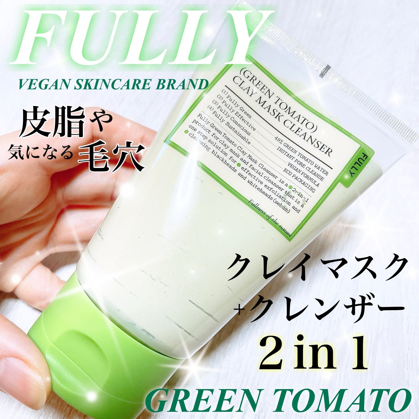 グリーントマトクレイマスククレンザー/FULLY/洗い流すパック・マスクを使ったクチコミ(1枚目)