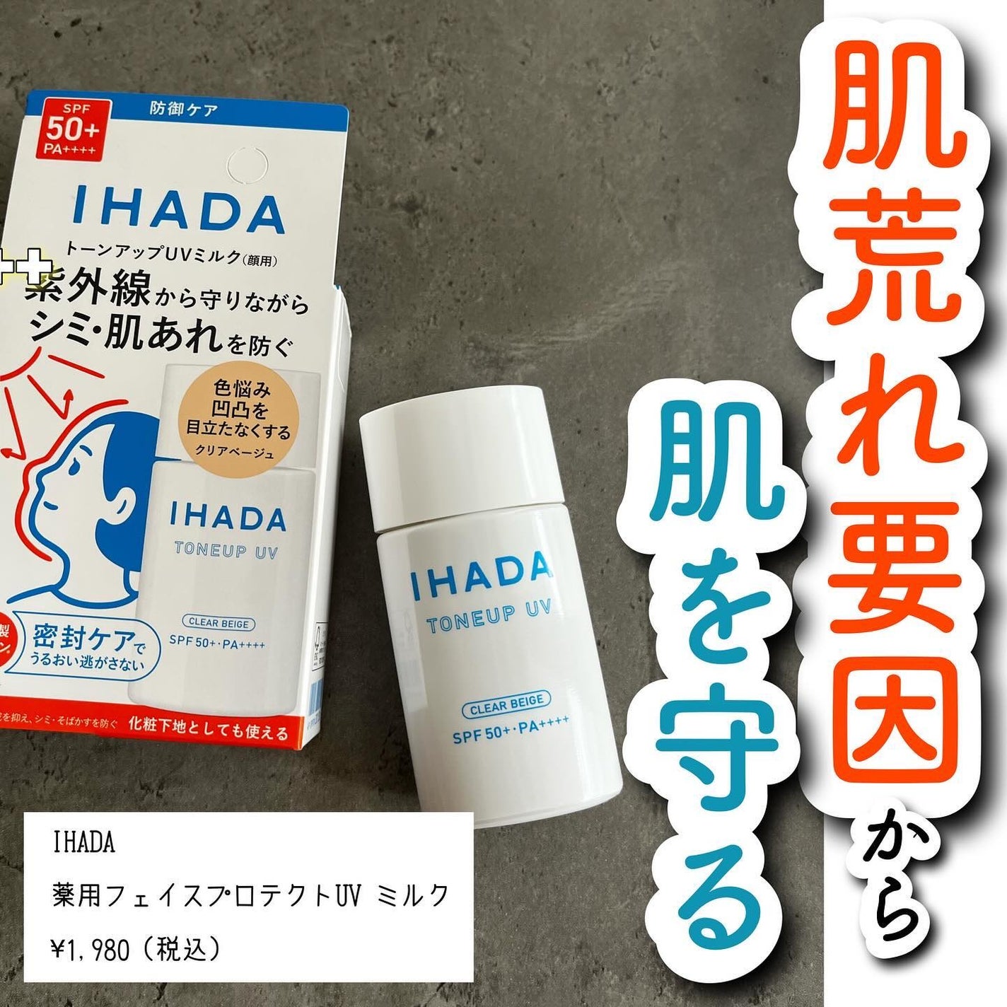 薬用フェイスプロテクトUV ミルク/IHADA/日焼け止めミルクを使ったクチコミ(1枚目)