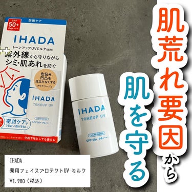 IHADA 薬用フェイスプロテクトUV ミルクのクチコミ「イハダさまからいただきました。

﹋﹋﹋﹋﹋﹋﹋﹋﹋﹋﹋
IHADA
薬用フェイスプロテクトU.....」（1枚目）