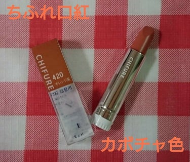 ちふれ口紅 420 オレンジ系💄



カラーバリエーションが、30色になってから、
初めて買いました😃


今まで見た事のない色だったので、即、購入を決定しました❗



カボチャみたいな、美味しそう