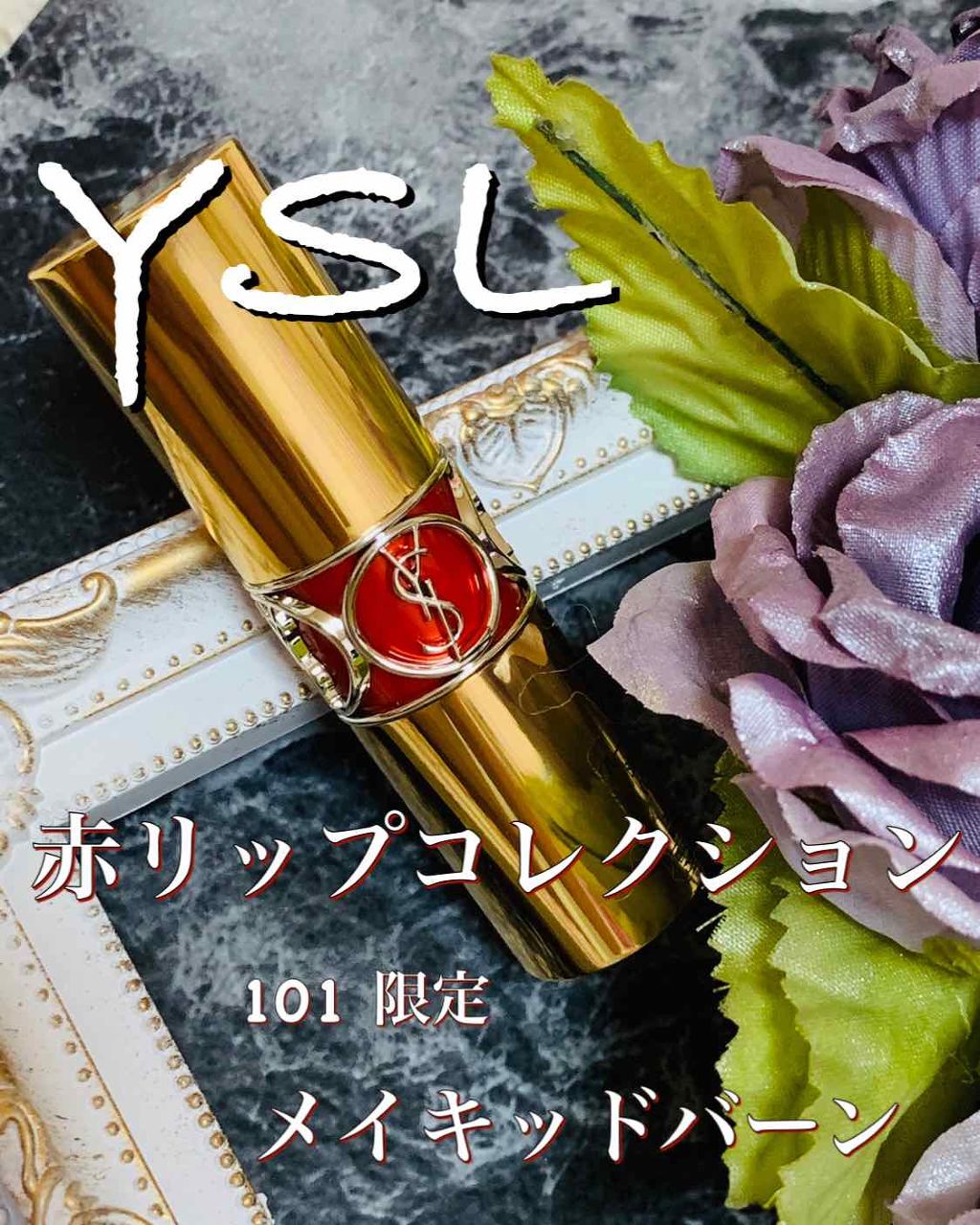 ルージュ ヴォリュプテ シャイン/YVES SAINT LAURENT BEAUTE/口紅を使ったクチコミ（1枚目）