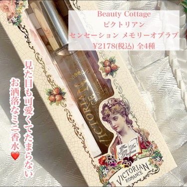 ビクトリアン ロマンス メモリーオブラブ/Beauty Cottage/香水(レディース)を使ったクチコミ（2枚目）