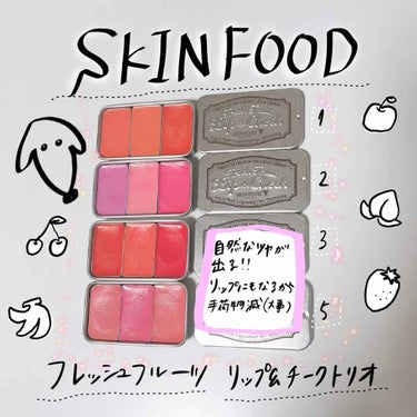 フレッシュフルーツ リップ＆チーク トリオ/SKINFOOD/ジェル・クリームチークを使ったクチコミ（1枚目）