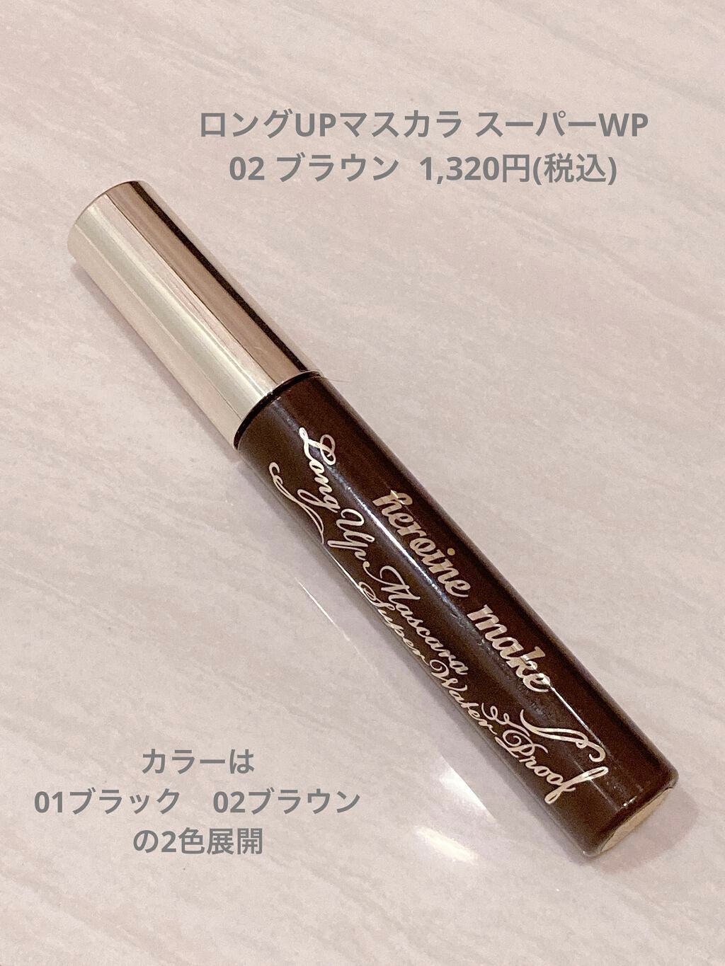 ロングUPマスカラ スーパーWP/ヒロインメイク/マスカラを使ったクチコミ(2枚目)