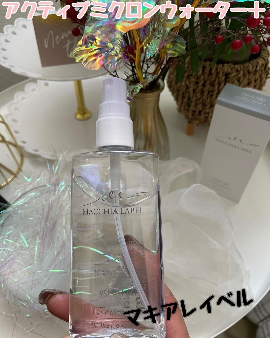 アクティブミクロンウォーター＋/Macchia Label/ブースター・導入液を使ったクチコミ（1枚目）