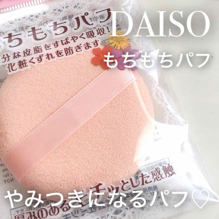 もちもちパフ/DAISO/パフ・スポンジを使ったクチコミ(1枚目)