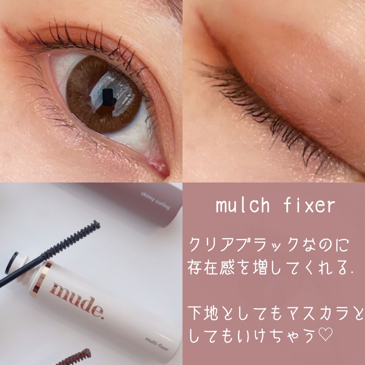 インスパイアマルチフィクサーマスカラ/mude./マスカラ下地を使ったクチコミ（2枚目）