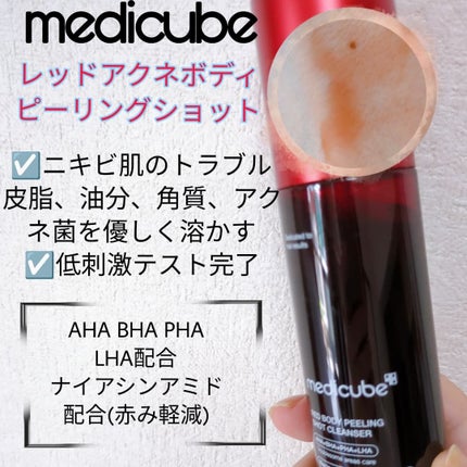 レッドアクネ ボディピーリングショット/MEDICUBE/ピーリングを使ったクチコミ(3枚目)