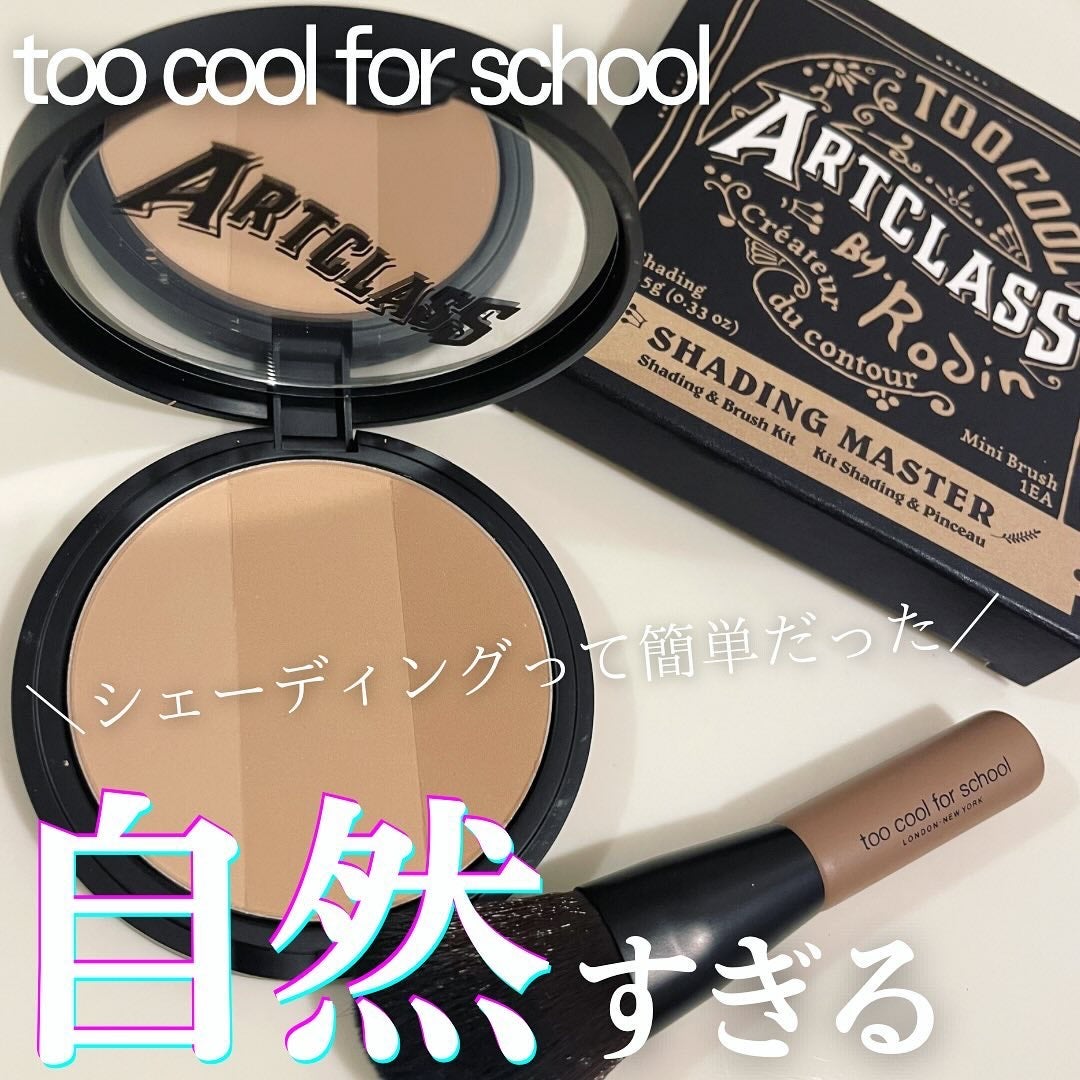 アートクラスバイロダン シェーディング/too cool for school/シェーディングを使ったクチコミ(1枚目)