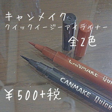 本日はアイライナーのレビューです。
よかったら最後まで見てくださいね♡

それではどうぞ⤵️

～～～～～～～～～～～～～～～～～～～～～～～～～～～
【キャンメイク#クイックイージーアイライナー 】￥