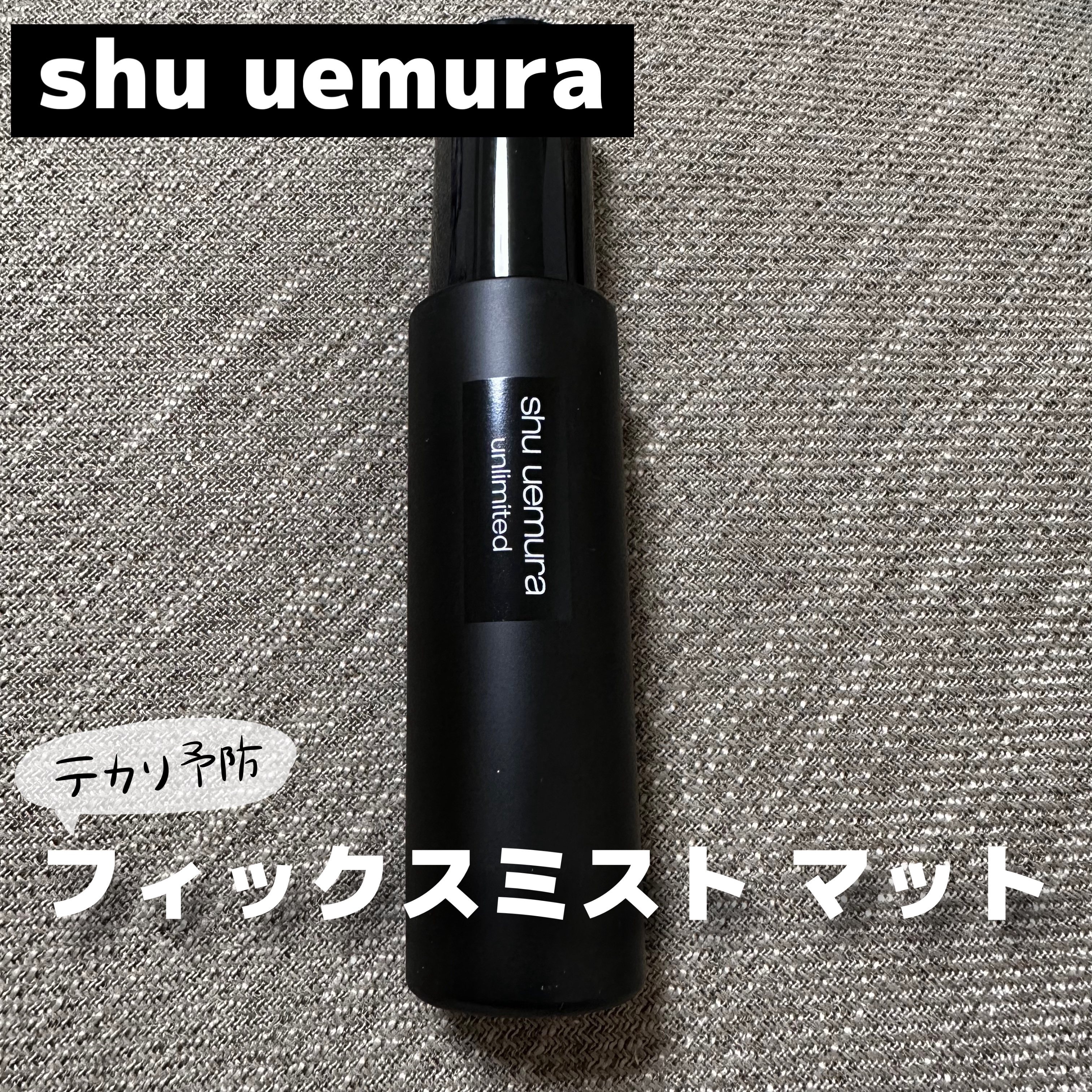 アンリミテッド メイクアップ フィックス ミスト マット /shu uemura/フィックスミストを使ったクチコミ（1枚目）