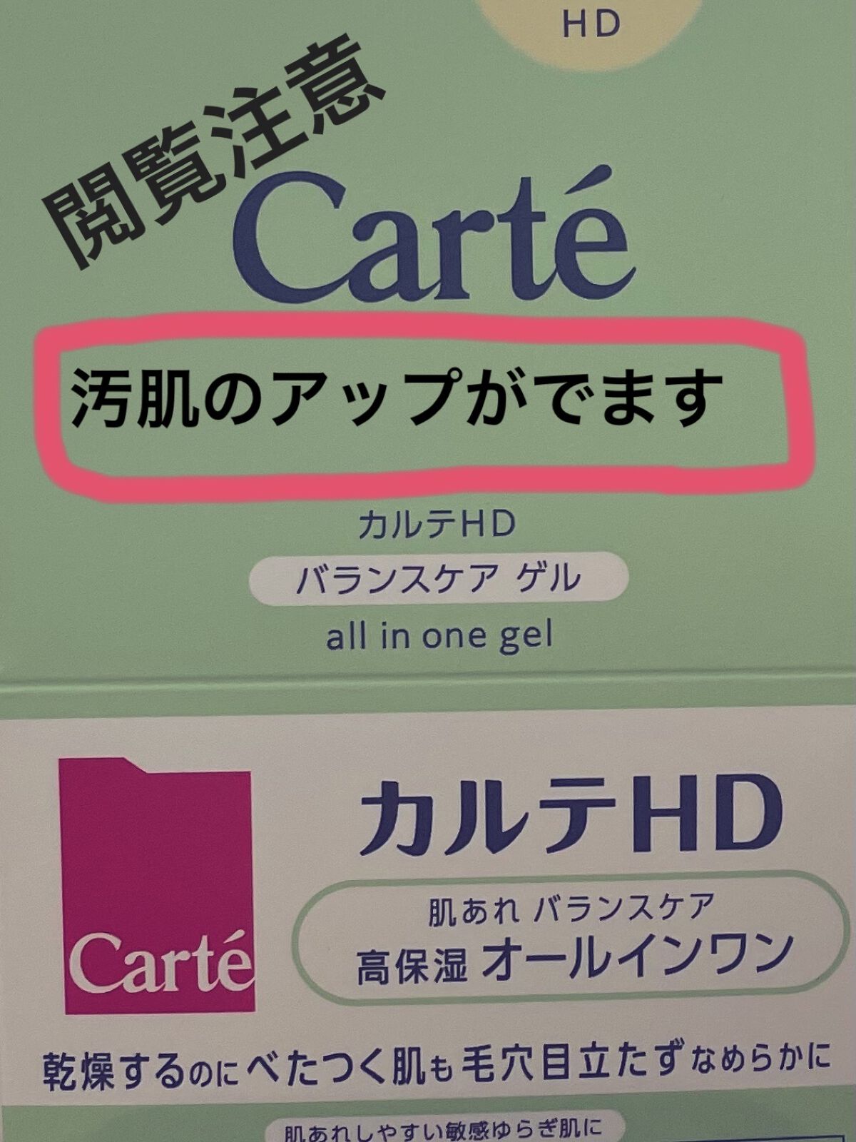 バランスケア ゲル/カルテHD/フェイスクリームを使ったクチコミ（1枚目）