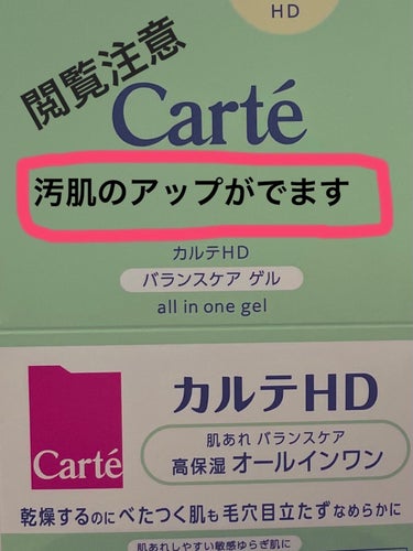 〜乾燥するのにベタつく肌も毛穴目立たずなめらかに〜
という謳い文句のカルテHDバランスケア ゲルを使ってみました！

⭕️テクスチャー
ゲル系の化粧品の中ではかなり緩めのテクスチャーで、水っぽく伸びがい