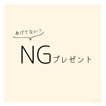 NGプレゼントあげてませんか？

失敗しない“ちょうどいい”プレゼントを徹底解説！！

今回はもらって嬉しいプレゼント

…

ではなく

NGプレゼントを中心に紹介していきます！



貰ったのは嬉し