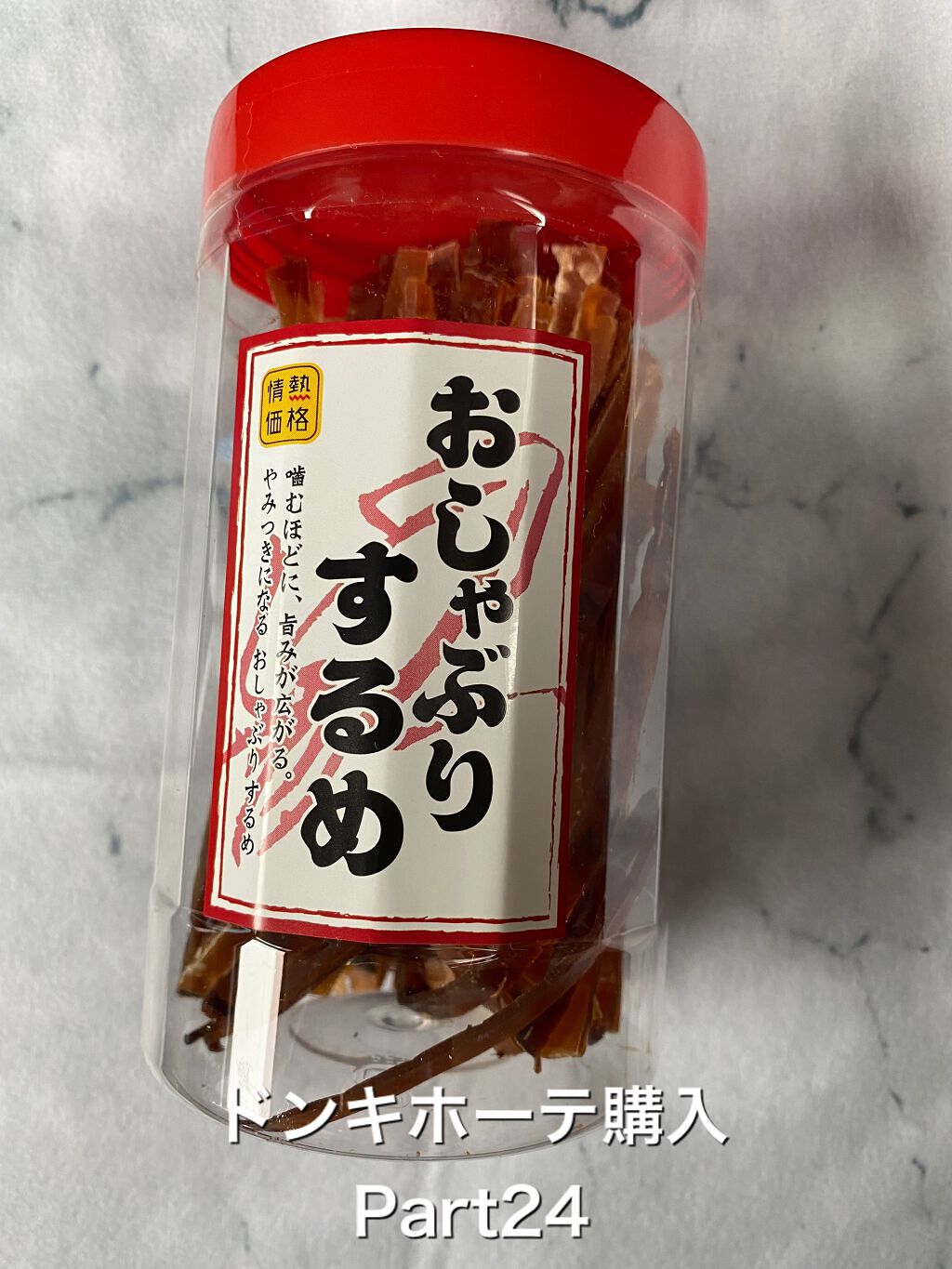 おしゃぶりスルメ/ドン・キホーテプライベートブランド 情熱価格/食品を使ったクチコミ(1枚目)