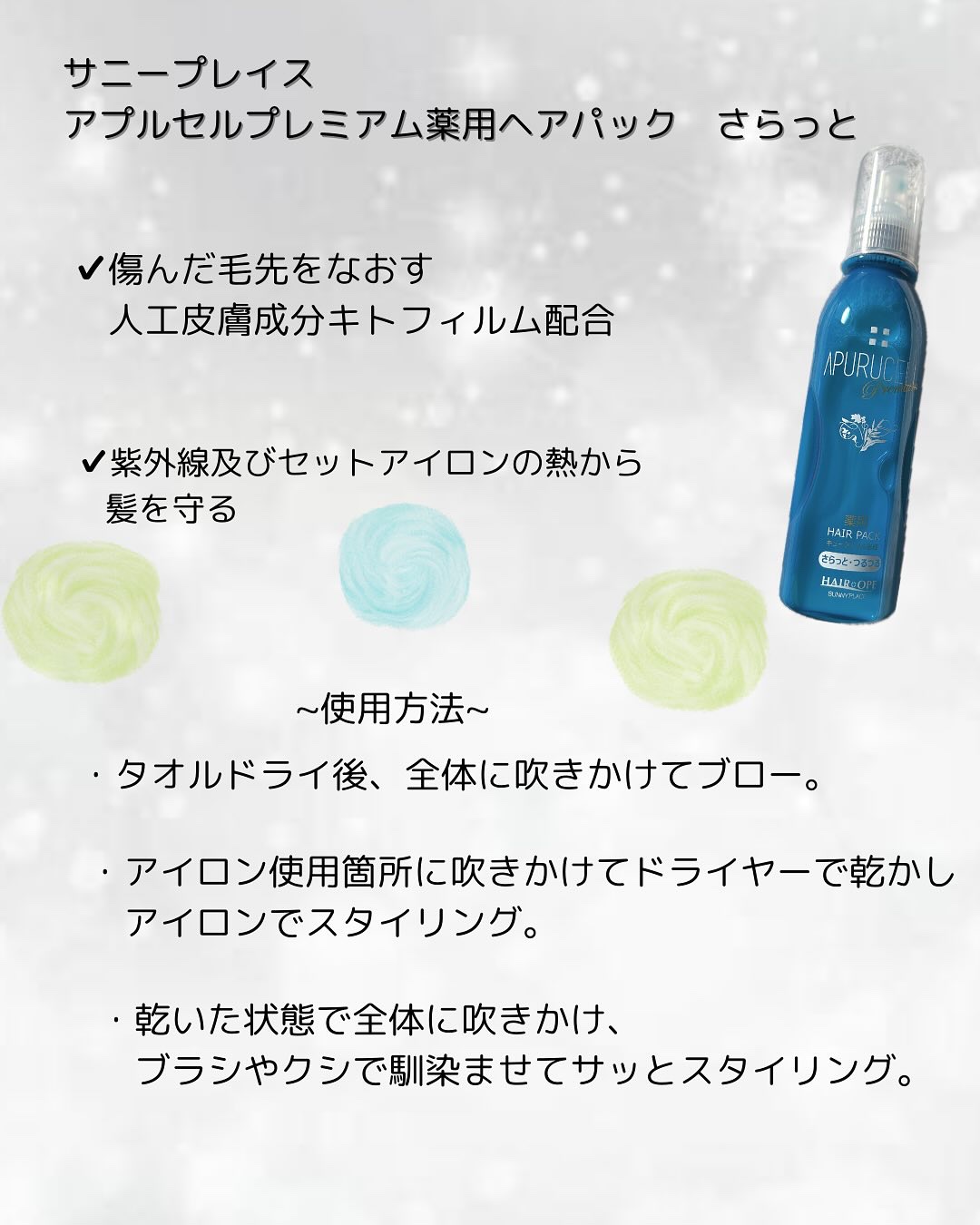 アプルセル プレミアム 薬用 CH ヘアパック さらっと・つるつる/サニープレイス/アウトバストリートメントを使ったクチコミ（2枚目）