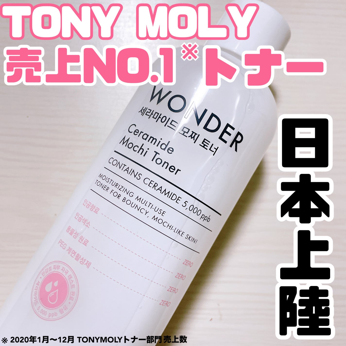Wonder Ceramide Mochi Toner(トニーモリーワンダーCモチトナー)/TONYMOLY/化粧水を使ったクチコミ(1枚目)