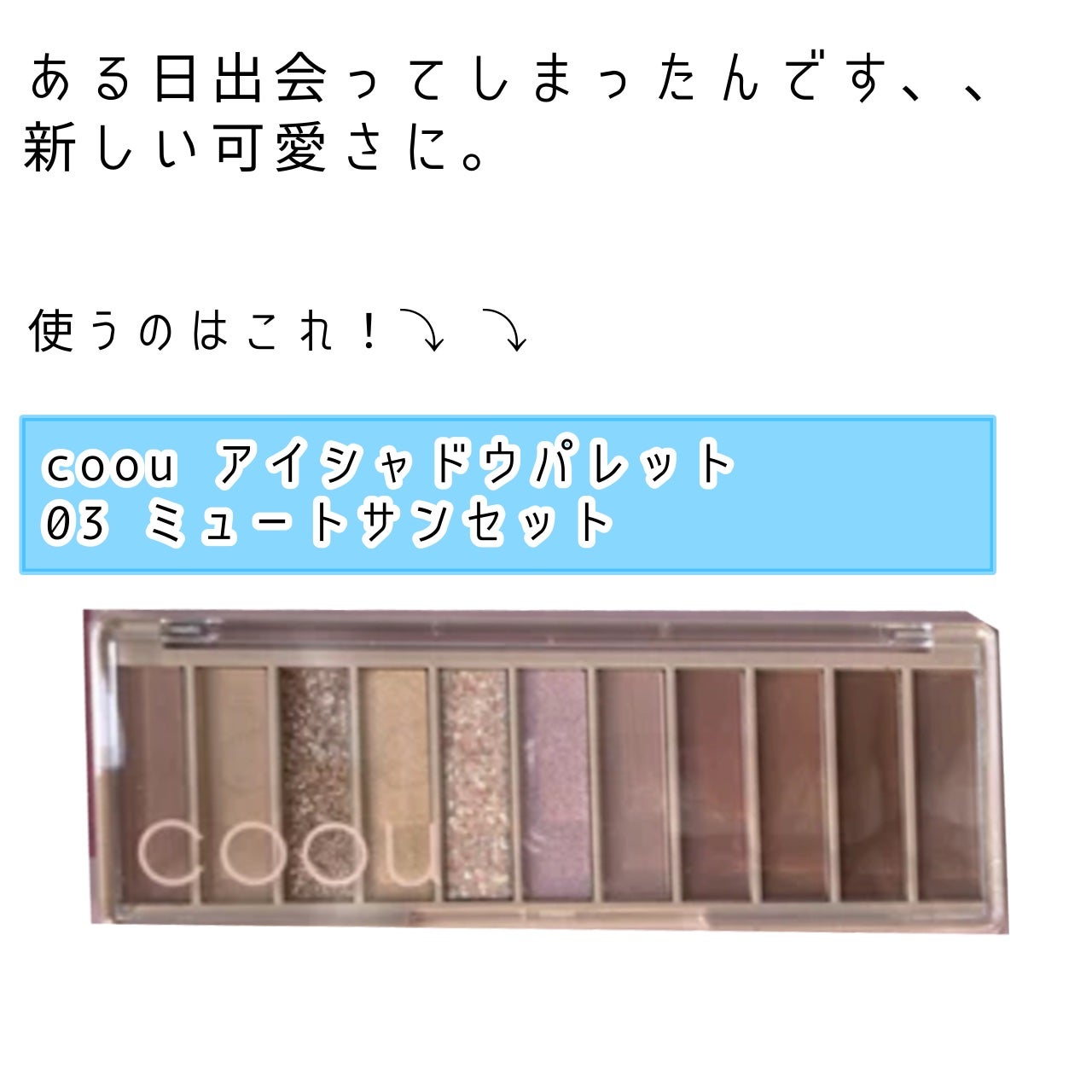 アイシャドウパレット/coou/アイシャドウパレットを使ったクチコミ(2枚目)