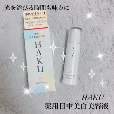 こんにちは！
今回は2022年1月21日に発売されるHAKUの新商品「薬用日中美白美容液(メラノフォーカスUV)」をご紹介します！😊
こちらの商品は1本で日中の美白ケアと紫外線予防ができます！
SPF5