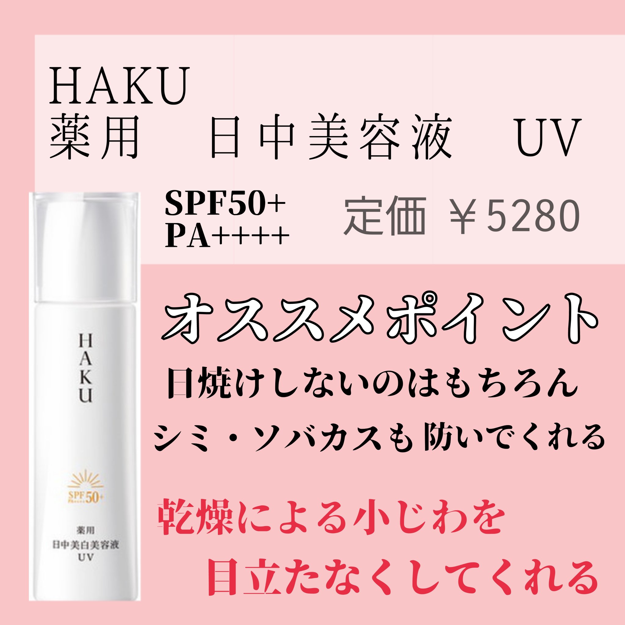 薬用 日中美白美容液UV/HAKU/日焼け止めローションを使ったクチコミ（2枚目）